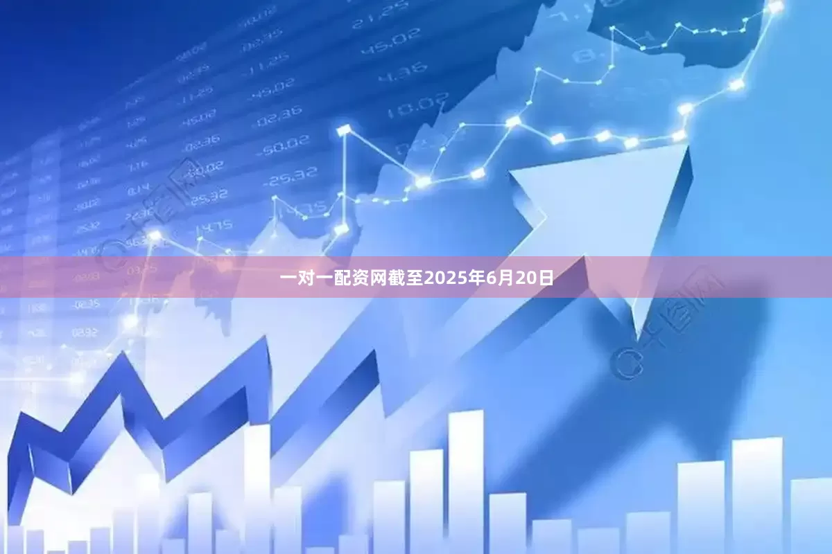 一对一配资网截至2025年6月20日