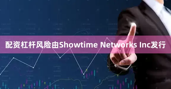 配资杠杆风险由Showtime Networks Inc发行