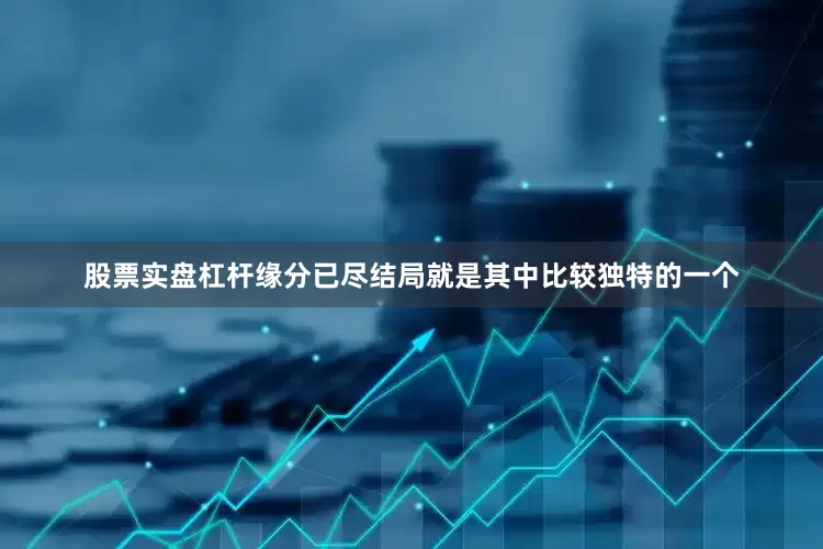 股票实盘杠杆缘分已尽结局就是其中比较独特的一个