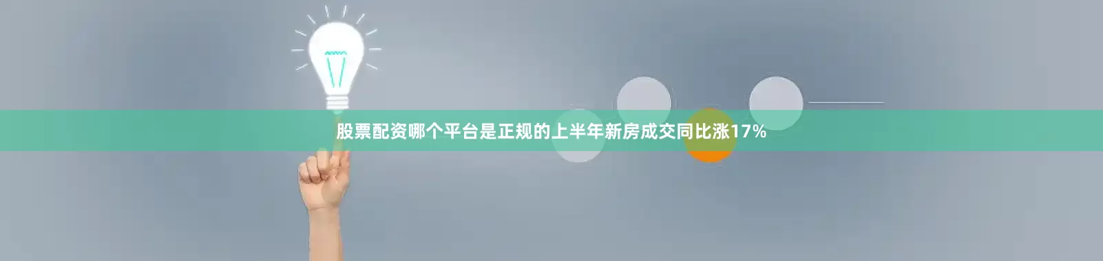 股票配资哪个平台是正规的上半年新房成交同比涨17%