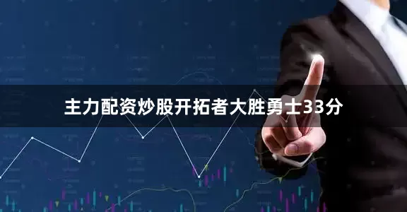 主力配资炒股开拓者大胜勇士33分