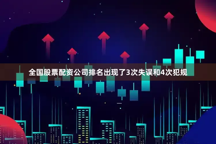 全国股票配资公司排名出现了3次失误和4次犯规