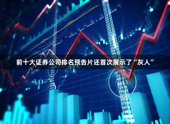 前十大证券公司排名预告片还首次展示了“灰人”