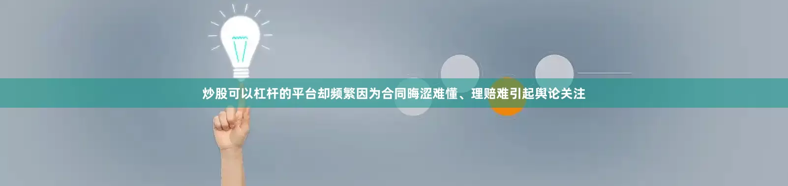 炒股可以杠杆的平台却频繁因为合同晦涩难懂、理赔难引起舆论关注