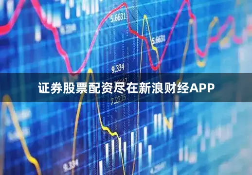 证券股票配资尽在新浪财经APP