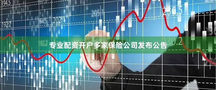 专业配资开户多家保险公司发布公告