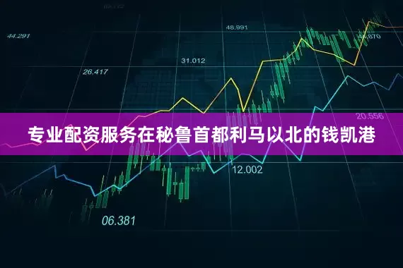 专业配资服务在秘鲁首都利马以北的钱凯港