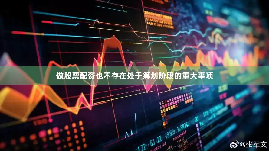 做股票配资也不存在处于筹划阶段的重大事项