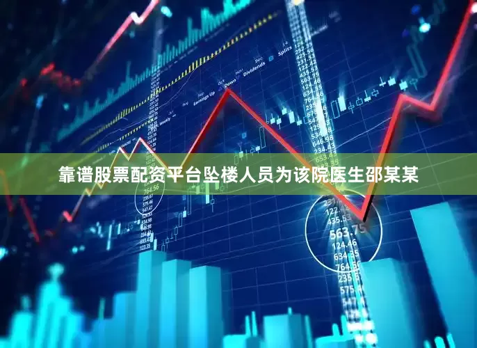靠谱股票配资平台坠楼人员为该院医生邵某某