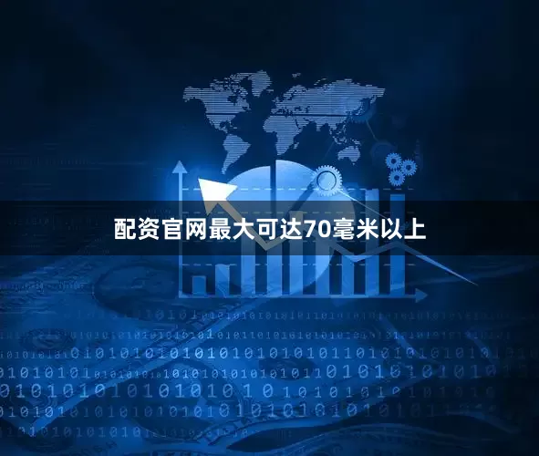 配资官网最大可达70毫米以上