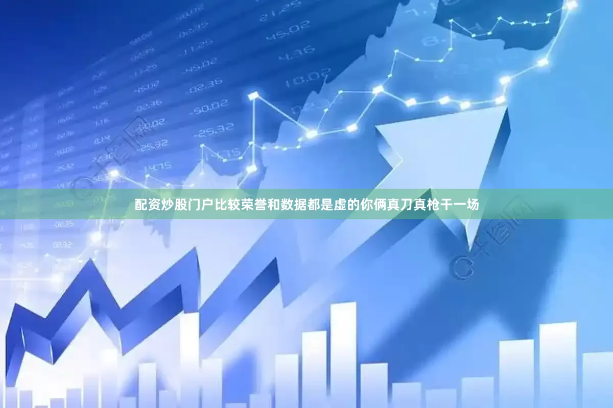 配资炒股门户比较荣誉和数据都是虚的你俩真刀真枪干一场