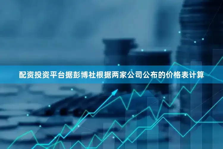 配资投资平台据彭博社根据两家公司公布的价格表计算