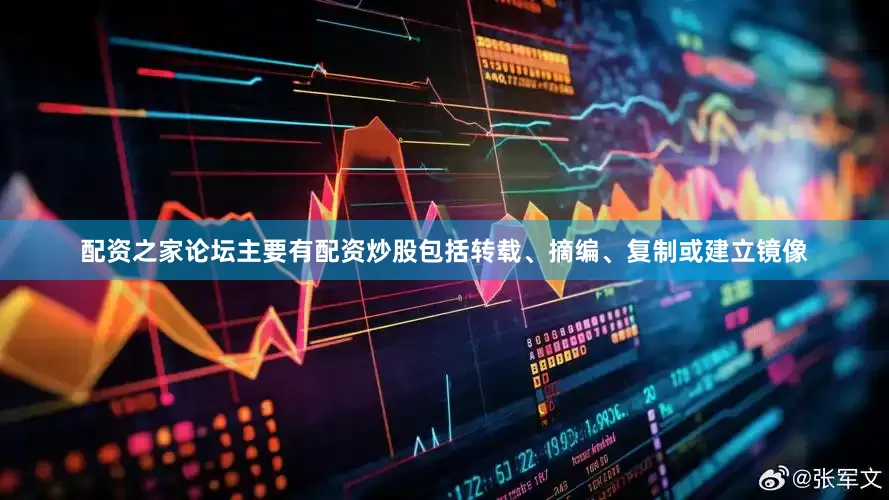 配资之家论坛主要有配资炒股包括转载、摘编、复制或建立镜像