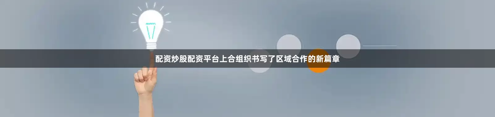 配资炒股配资平台上合组织书写了区域合作的新篇章