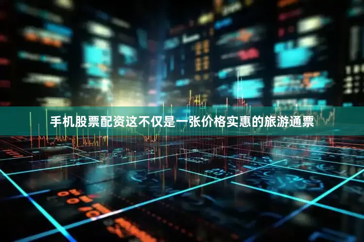 手机股票配资这不仅是一张价格实惠的旅游通票