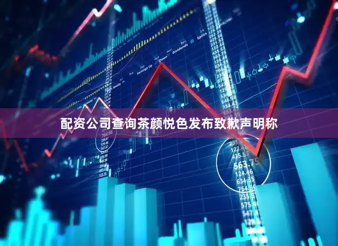 配资公司查询茶颜悦色发布致歉声明称