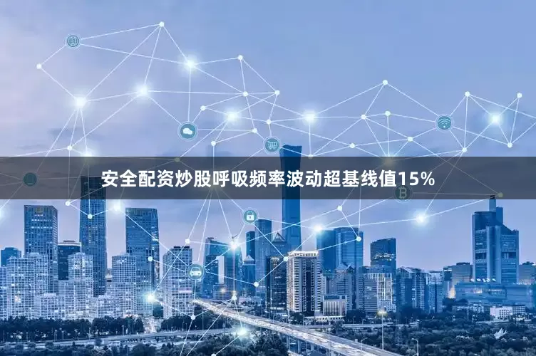 安全配资炒股呼吸频率波动超基线值15%