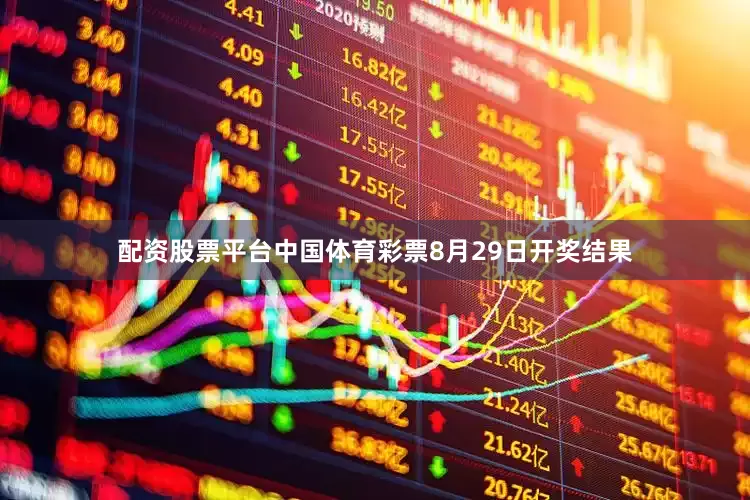 配资股票平台中国体育彩票8月29日开奖结果