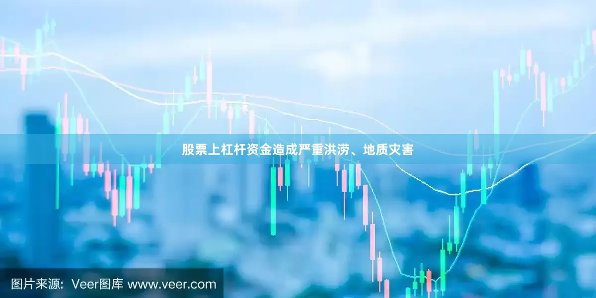 股票上杠杆资金造成严重洪涝、地质灾害