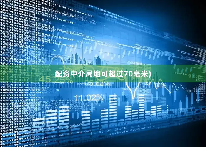 配资中介局地可超过70毫米)