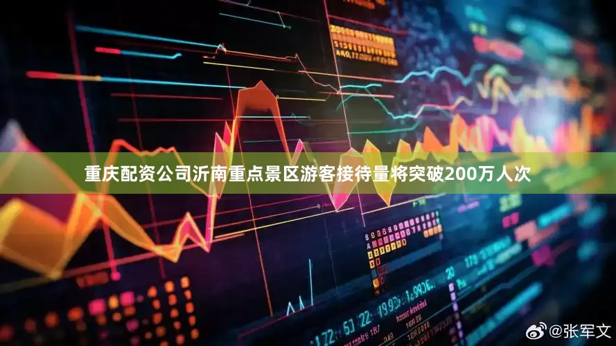 重庆配资公司沂南重点景区游客接待量将突破200万人次