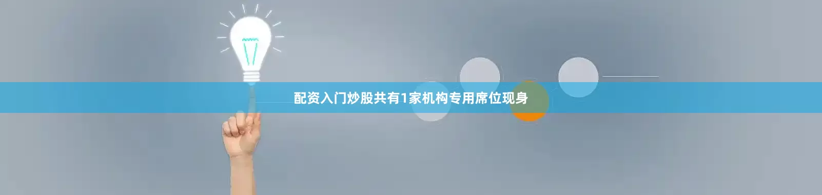 配资入门炒股共有1家机构专用席位现身
